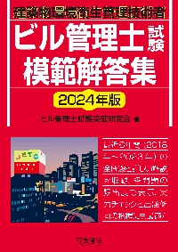 ビル管理士試験模範解答集 建築物環境衛生管理技術者 ２０２４年版|ビル管理士試験突破研|電気書院|9784485220528|文苑堂オンライン