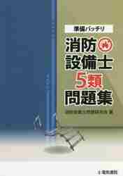 準備バッチリ 消防設備士７類問題集|消防設備士問題研究会|電気書院|9784485230343|文苑堂オンライン