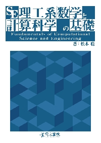 理工系数学と計算科学の基礎|松本聡／著|電気書院|9784485301210|文苑