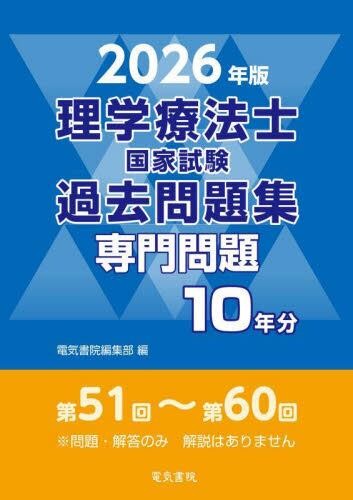 保健師国家試験のためのレビューブック 2026|医療情報科学