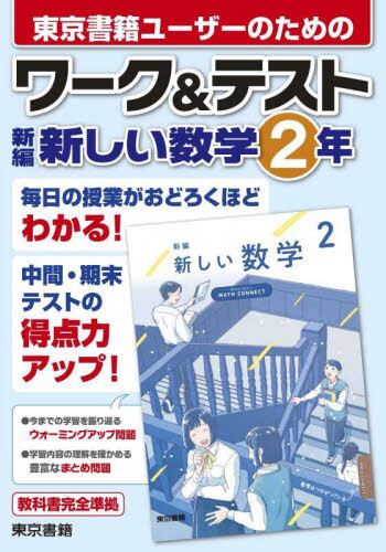 東京書籍ユーザーのためのワーク＆テスト新編新しい数学1|東京書籍