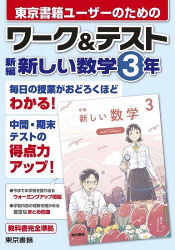 教科書要点ズバっ！ 新編 新しい数学 2|東京書籍出版事業部|東京書籍