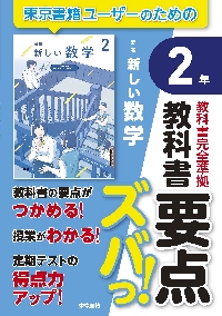 教科書要点ズバっ！ 新編 新しい数学 2|東京書籍出版事業部|東京書籍
