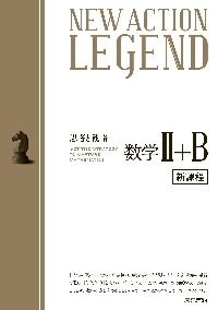 ＮＥＷ ＡＣＴＩＯＮ ＬＥＧＥＮＤ数学２＋Ｂ 思考と戦略|東京書籍