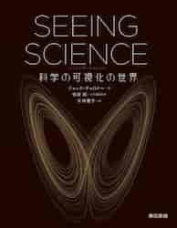 SEEING SCIENCE 科学の可視化の世界|ジャック・チャロナー|東京書籍|9784487816477|文苑堂オンライン