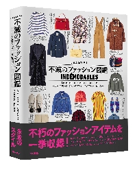 完全保存版〉不滅のファッション図鑑 モードの歴史に連なるアイテム