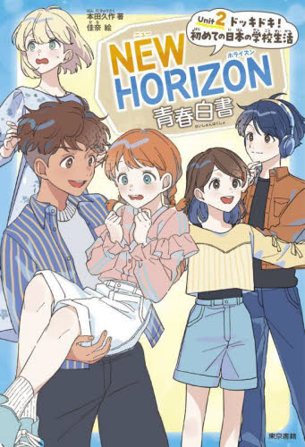 NEW HORIZON青春白書 Unit2|本田久作|東京書籍