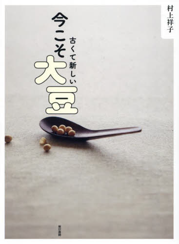 朝・昼・晩 はじめてのシニアの1人分ごはん | 祥子, 村上 |本