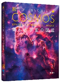 COSMOS 美しき宇宙の図鑑|スミソニアン協会|東京書籍