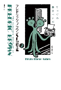 フレドリック・ブラウンSF短編全集 2|F．ブラウン 著|東京創元社