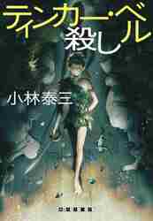サイン本 ティンカー・ベル殺し 小林泰三 ティンカー・ベル殺し|小林 泰三 著|東京創元社|9784488025649|文苑堂