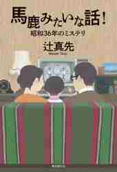 【中古】 僕が想っていたこと/文芸社/辻聡之 馬鹿みたいな話！ 昭和36年のミステリ|辻 真先 著|東京創元社