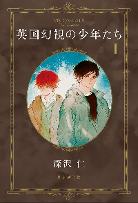 英国幻視の少年たち 1|深沢仁|東京創元社|9784488029241|文苑堂オンライン
