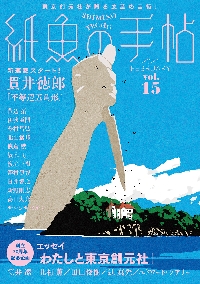 紙魚の手帖 vol．15（2024FEBRUARY）|東京創元社