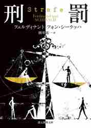 刑罰|F．V．シーラッハ|東京創元社|9784488186067|文苑堂オンライン
