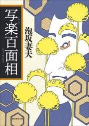 ヨギガンジーの妖術|泡坂 妻夫 著|新潮社|9784101445021|文苑堂