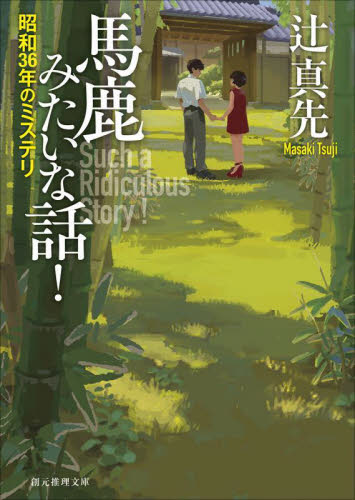 【中古】 僕が想っていたこと/文芸社/辻聡之 馬鹿みたいな話！ 昭和36年のミステリ|辻 真先 著|東京創元社