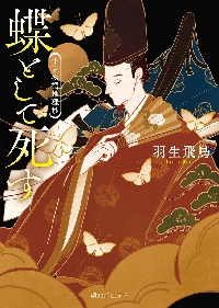 蝶として死す 平家物語推理抄|羽生飛鳥|東京創元社|9784488426217|文苑