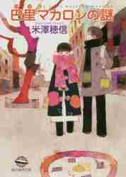 巴里マカロンの謎|米澤 穂信 著|東京創元社|9784488451110|文苑堂