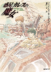 惑星カレスの魔女|ジェイムズ・H・シュ|東京創元社|9784488708023