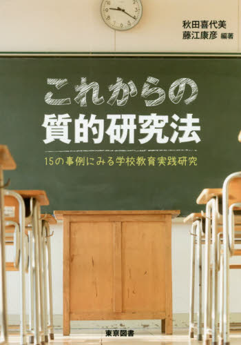 これからの教師研究 ２０の事例にみる教師研究方法論  /東京図書/秋田喜代美（単行本） これからの教師研究―20の事例にみる教師研究方法論 | 秋田