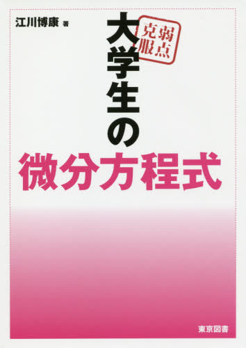 【中古】 弱点克服大学数学の計算問題/東京図書/江川博康 弱点克服大学数学の計算問題 | 江川 博康 |本 | 通販 | Amazon