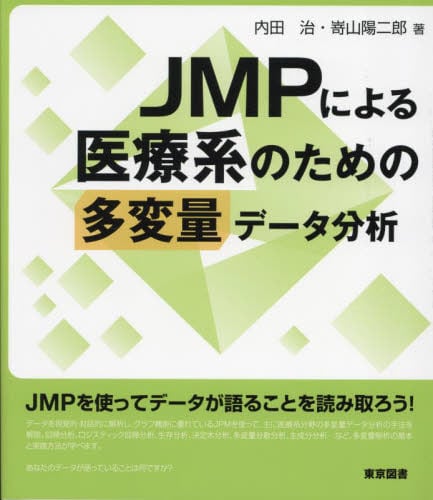 JMPによる医療系のための多変量データ分析|内田治|東京図書