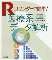 医療系研究論文の読み方・まとめ方 論文のＰＥＣＯから正しい統計的