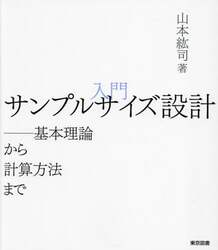 入門 サンプルサイズ設計――基本理論から計算方法まで 医学書専門