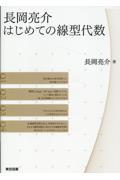 長岡亮介　はじめての線型代数