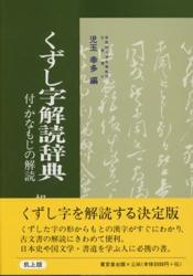 くずし字解読辞典 机上版 新装版|児玉 幸多 編|東京堂出版|9784490103328|文苑堂オンライン