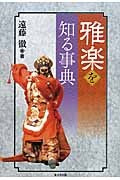美しき雅楽装束の世界|遠藤 徹 著|淡交社|9784473041838|文苑堂