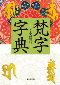 梵字で写仏－種子曼荼羅をかいてみよう|小峰 智行 著|里文出版