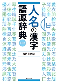 人名の漢字語源辞典 新装版|加納 喜光 著|東京堂出版