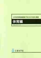 小学校学習指導要領解説 体育編 ―平成29年7月 | 文部科学省 |本