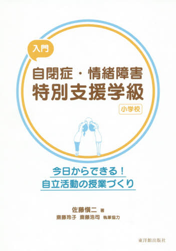 知的障害特別支援学校子ども主体の授業づくりガイドブック|佐藤 愼二 著|東洋館出版社|9784491040691|文苑堂オンライン