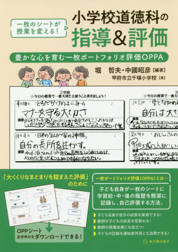 小学校道徳科の指導＆評価 豊かな心を育む一枚ポートフォリオ評価