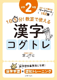 1日5分！教室で使える漢字コグトレ 漢字学習＋認知