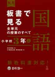 板書で見る全単元の授業のすべて国語 小学校3年上|中村 和弘