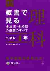 板書で見る全単元・全時間の授業のすべて 理科 小学校4年 (板書シリーズ) 板書で見る全単元・全時間の授業のすべて 算数 小学校4年上
