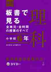板書で見る全単元・全時間の授業のすべて 理科 小学校4年 (板書シリーズ) 小学校4年 板書で見る全単元・全時間の授業のすべて 理科 板書