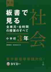 板書で見る全単元の授業のすべて 小学校4年 板書で見る全単元の授業のすべて 国語 小学校4年下 (板書