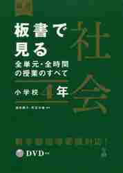 板書で見る全単元・全時間の授業のすべて社会 小学校4年|澤井