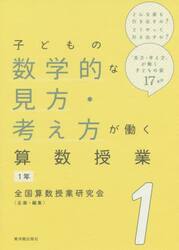 子どもの問いを引き出す問題提示の技術 (算数授業研究シリーズ 5) 算数授業研究会 子どもの問いを引き出す問題提示の技術 (算数授業研究シリーズ 5