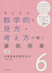 自立した学び手」が育つ算数の授業|全国算数授業研究会|東洋館出版社