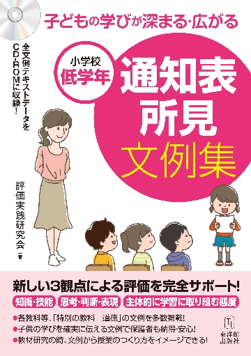 子どもの学びが深まる・広がる通知表所見文例集 小学校低学年|評価実践研究会 著|東洋館出版社|9784491041063|文苑堂オンライン