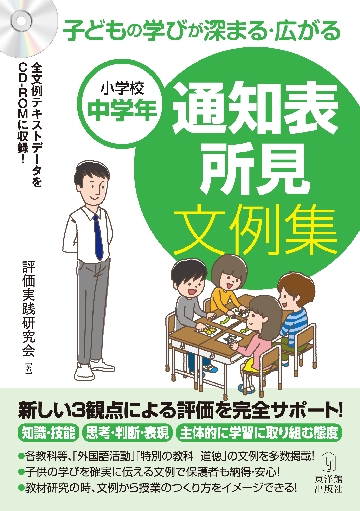 子どもの学びが深まる・広がる通知表所見文例集 小学校中学年|評価実践研究会 著|東洋館出版社|9784491041070|文苑堂オンライン