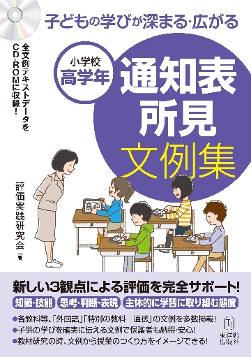 子どもの学びが深まる・広がる通知表所見文例集 小学校中学年|評価実践研究会|東洋館出版社|9784491041070|文苑堂オンライン