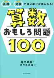 算数おもしろ問題１００ 基礎＋発展で深い学びが得られる！|細水保宏 ...