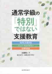 通常学級の「特別」ではない支援教育 校内外支援体制・ユニバーサル